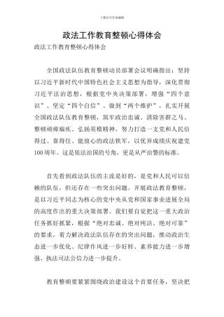 政法工作教育整顿心得体会