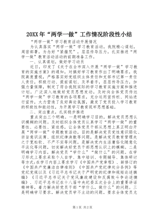 20XX年“两学一做”工作情况阶段性小结 (5)