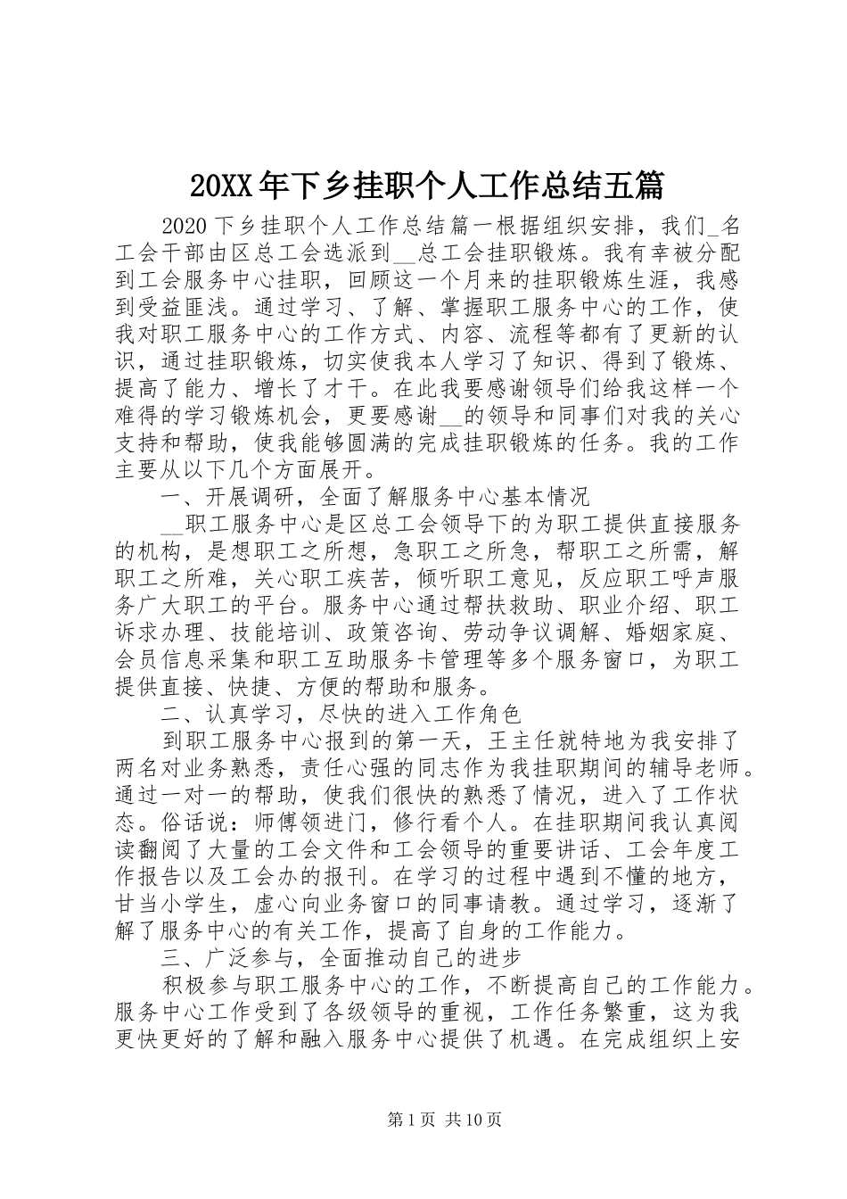 20XX年下乡挂职个人工作总结五篇_第1页