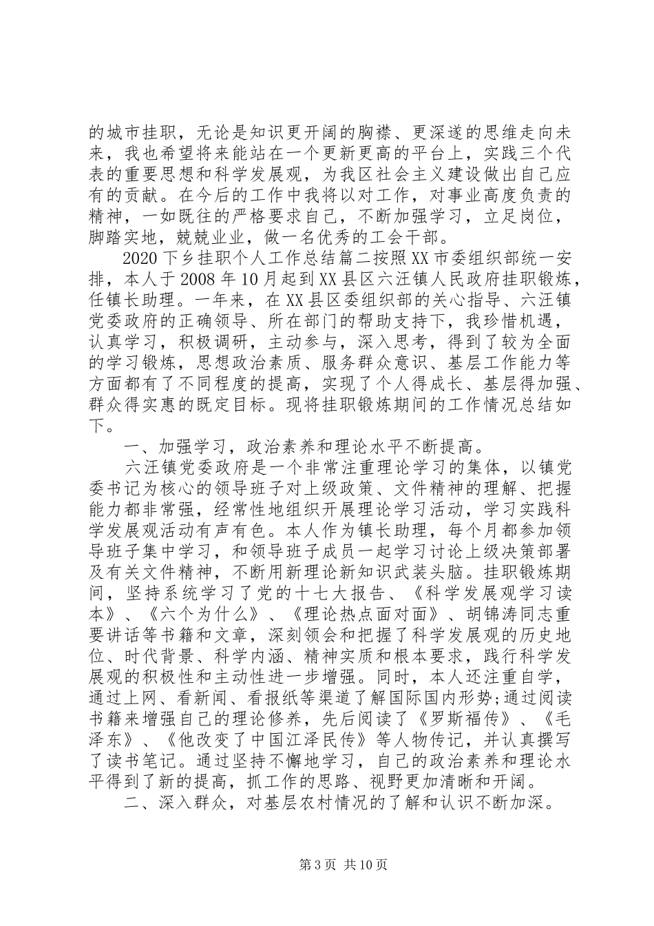 20XX年下乡挂职个人工作总结五篇_第3页