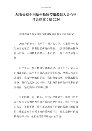 观看央视全国抗击新冠疫情表彰大会心得体会范文5篇2024