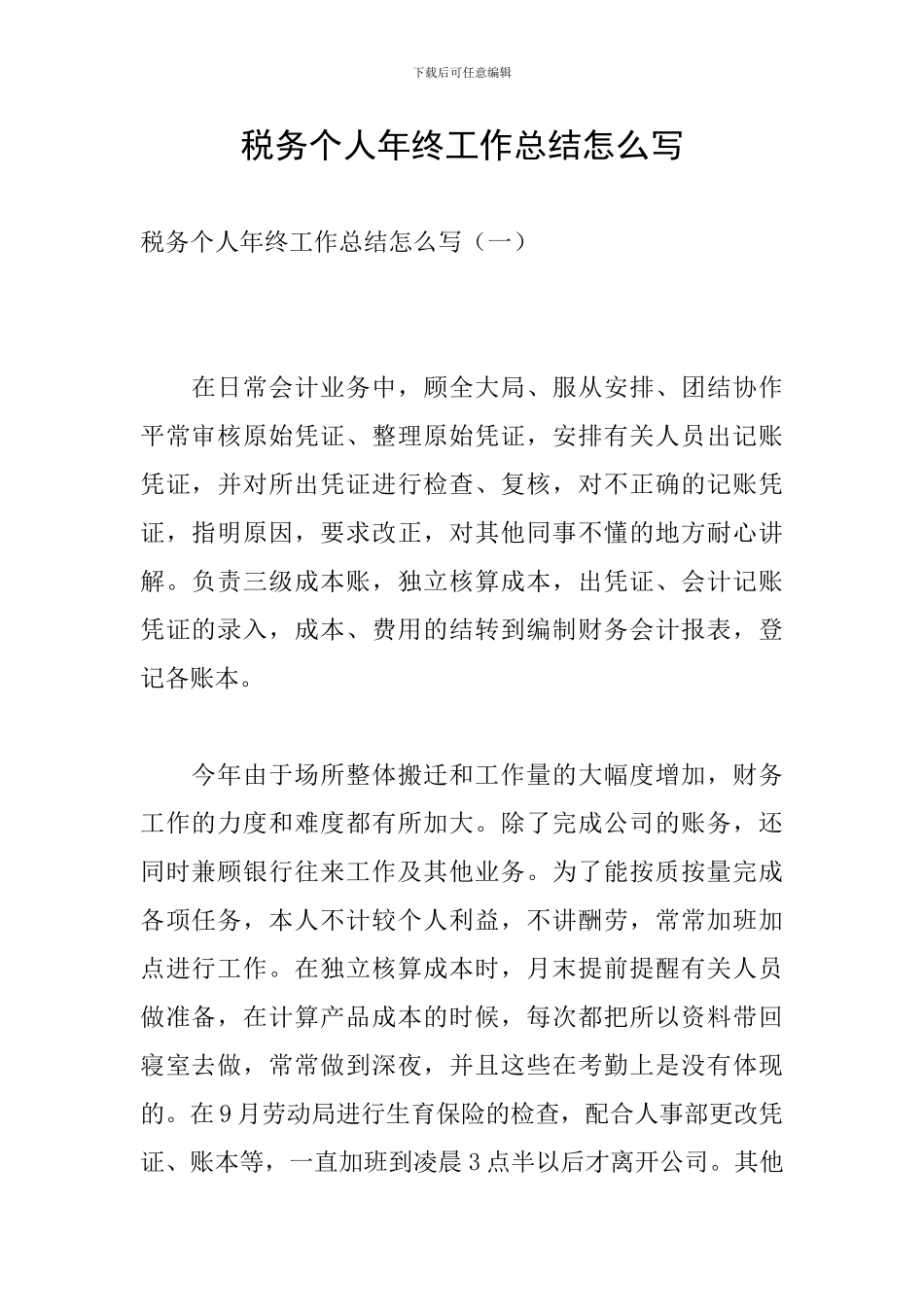 税务个人年终工作总结怎么写_第1页