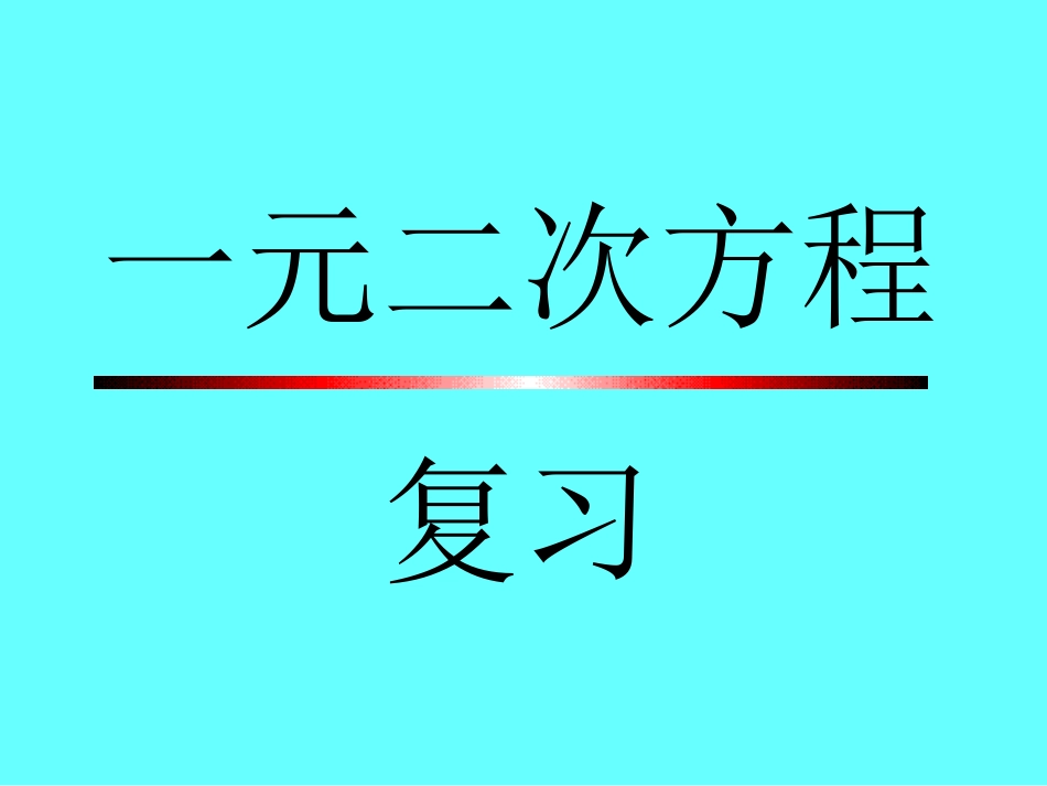 《一元二次方程》复习课_第1页