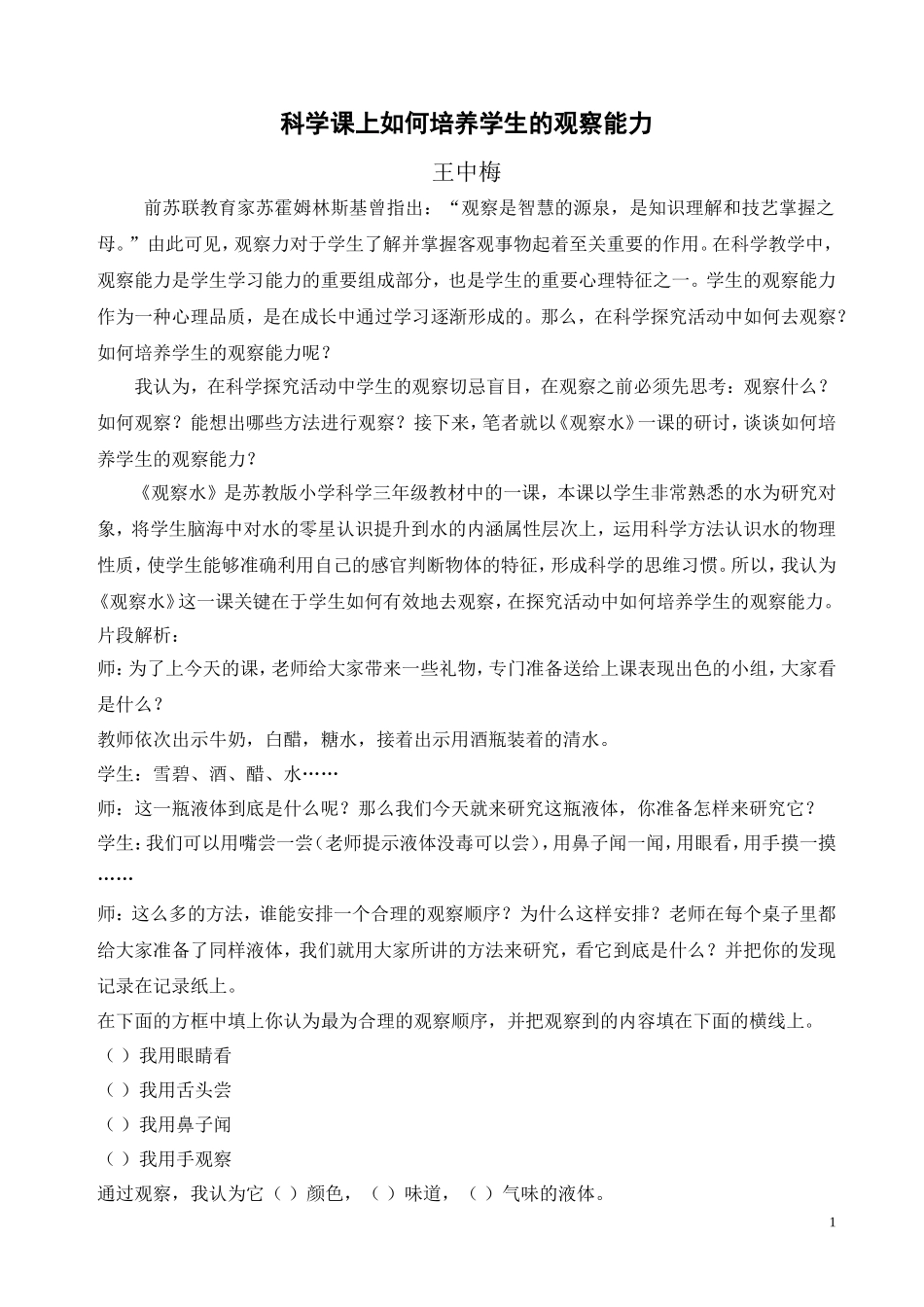 科学课上如何培养学生的观察能力_第1页