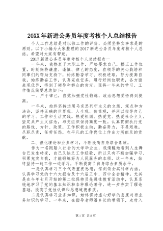 20XX年新进公务员年度考核个人总结报告