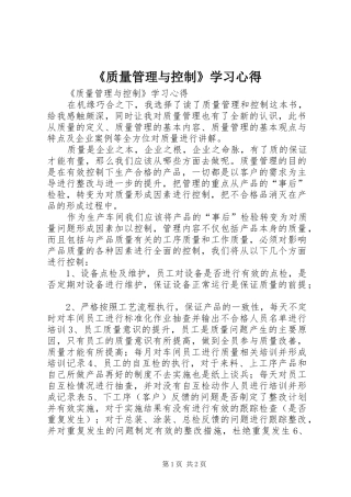 《质量管理与控制》学习体会