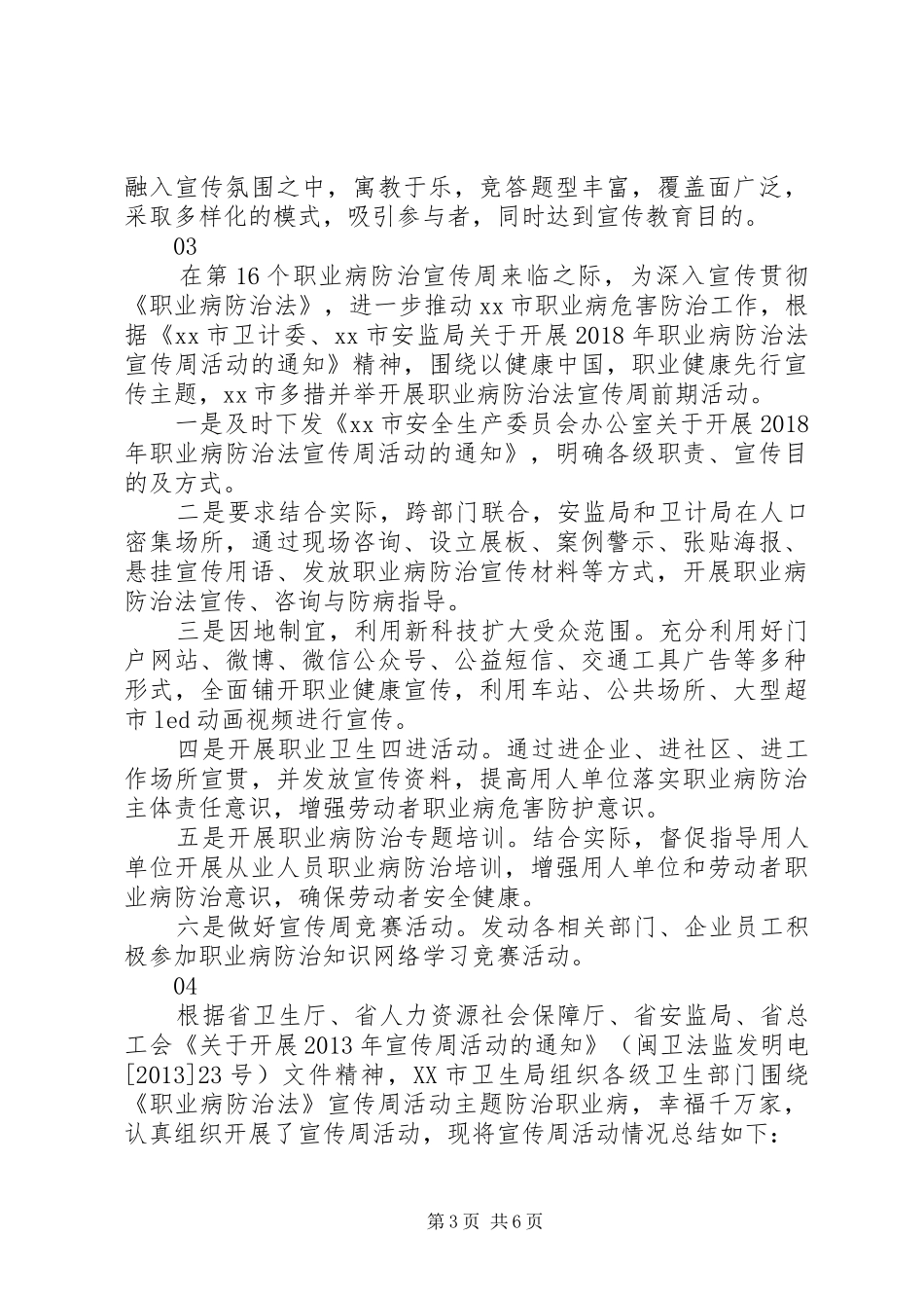 20XX年市安监局第十六个《职业病防治法》宣传周活动总结_第3页