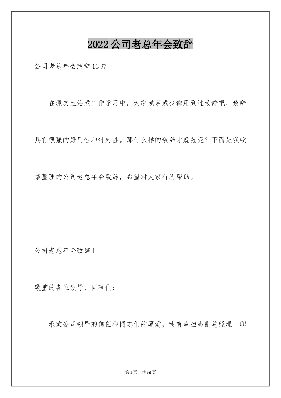 2024公司老总年会致辞_3_第1页