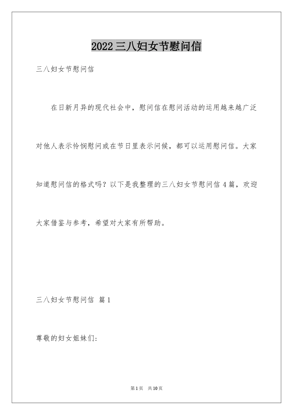 2024三八妇女节慰问信_401_第1页