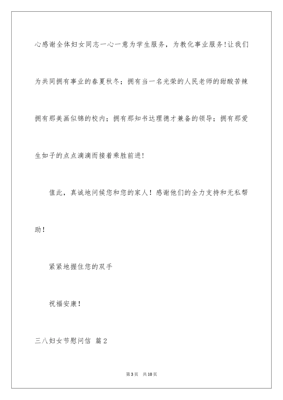2024三八妇女节慰问信_401_第3页