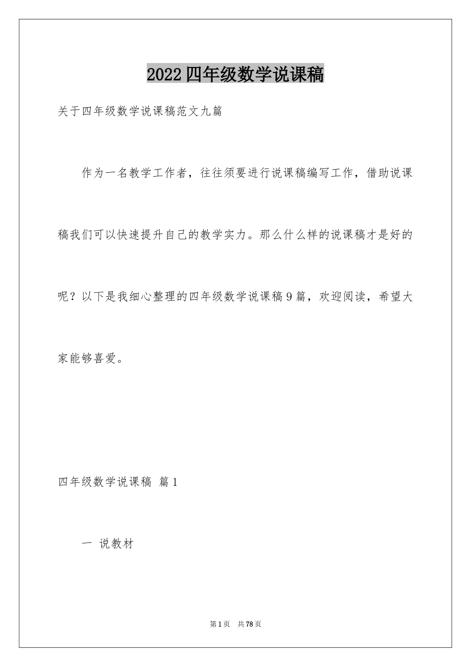 2024四年级数学说课稿_77_第1页