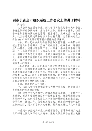 副市长在全市组织系统工作会议上的讲话
