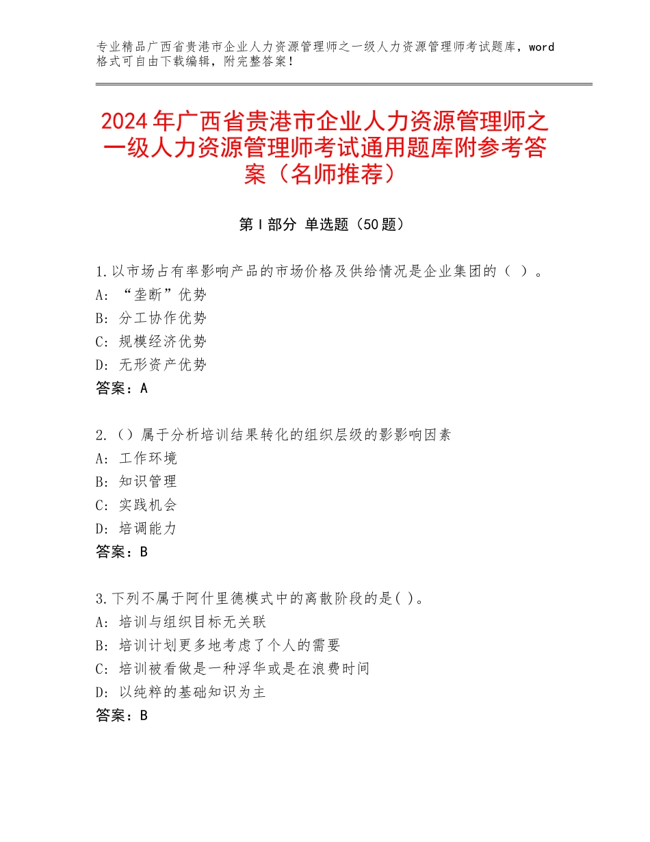 2024年广西省贵港市企业人力资源管理师之一级人力资源管理师考试通用题库附参考答案（名师推荐）_第1页