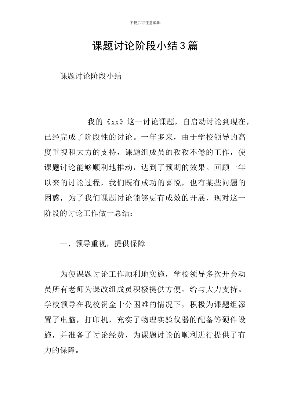 课题研究阶段小结3篇_第1页