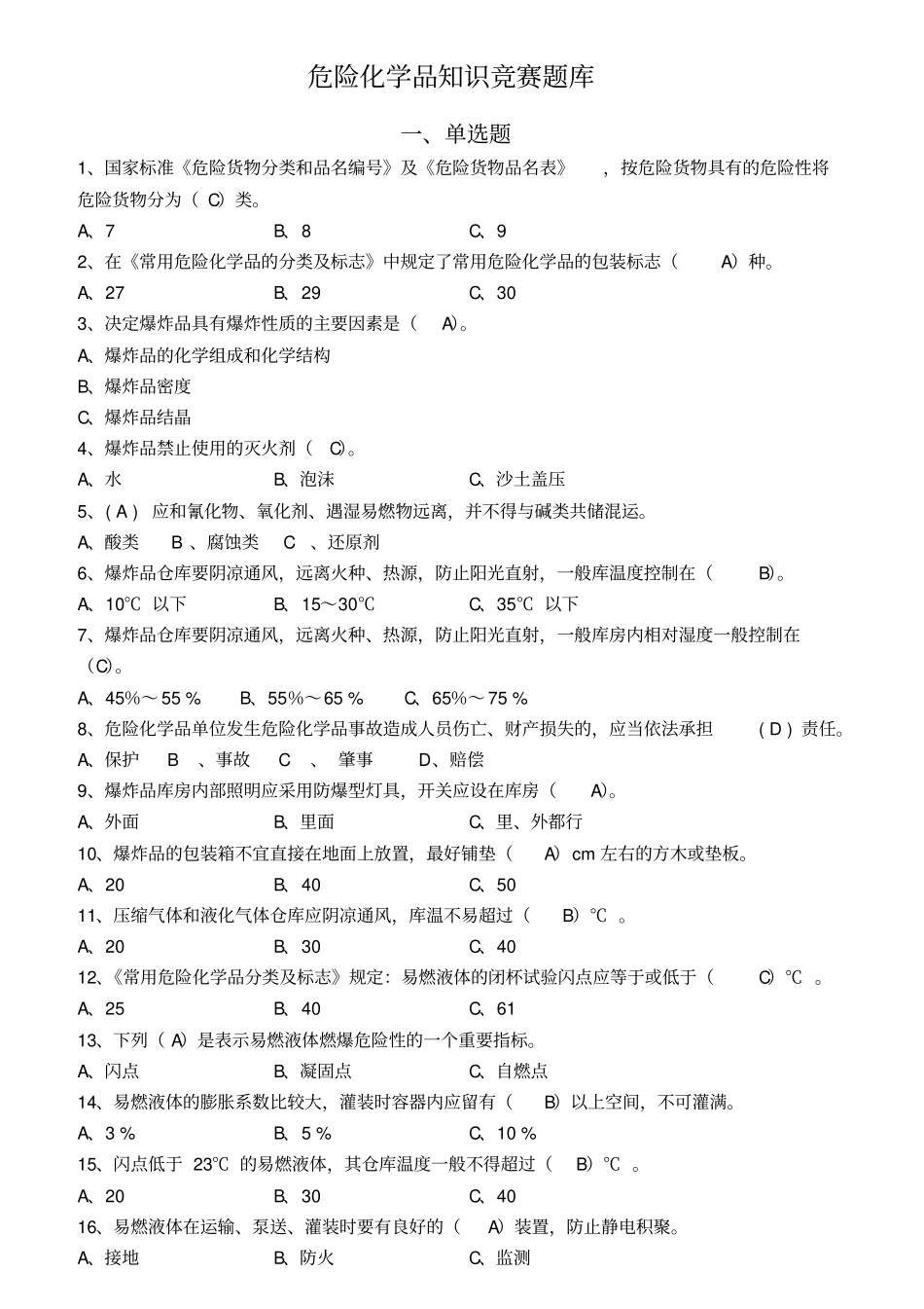 危险化学品考试题库汇总_第2页