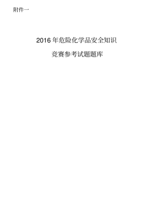 危险化学品考试题库汇总