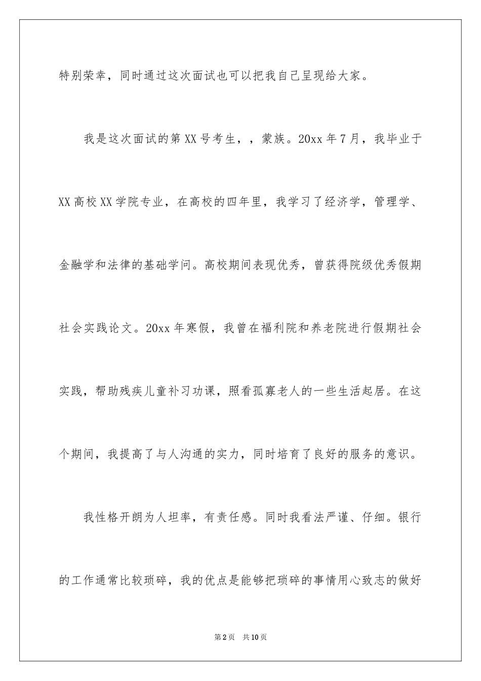 2024交通银行自我介绍_第2页