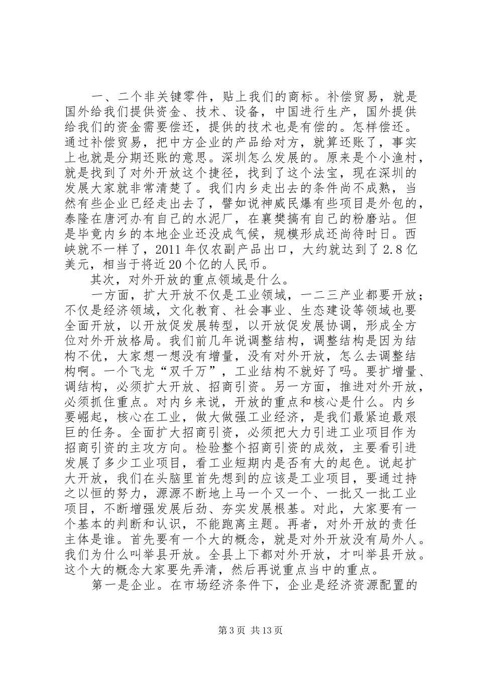 在全县对外开放工作会议上的讲话发言_第3页