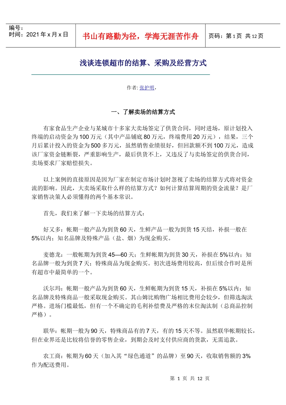 浅谈连锁超市的结算、采购及经营方式_第1页