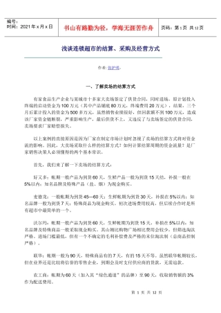 浅谈连锁超市的结算、采购及经营方式