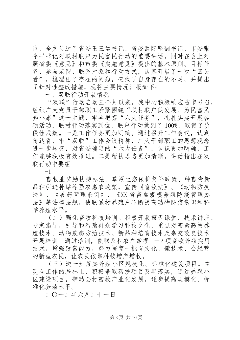 双联行动重要讲话发言贯彻情况汇报(精)_1_第3页