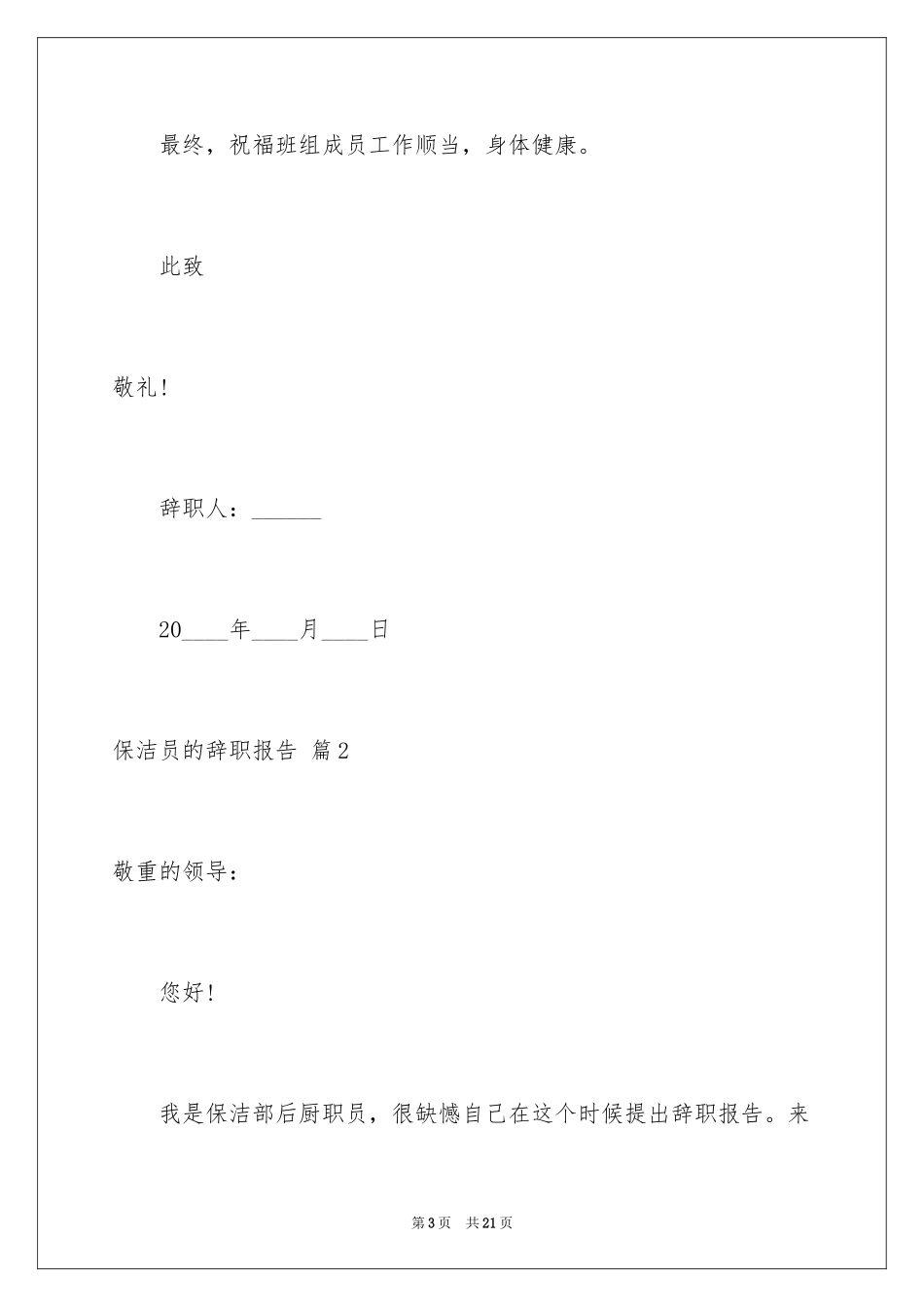 2024保洁员的辞职报告_23_第3页