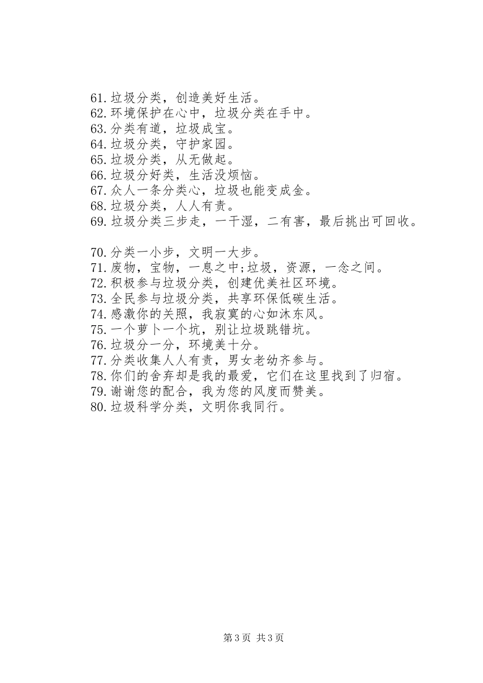 20XX年社区垃圾分类主题宣传标语大全_第3页