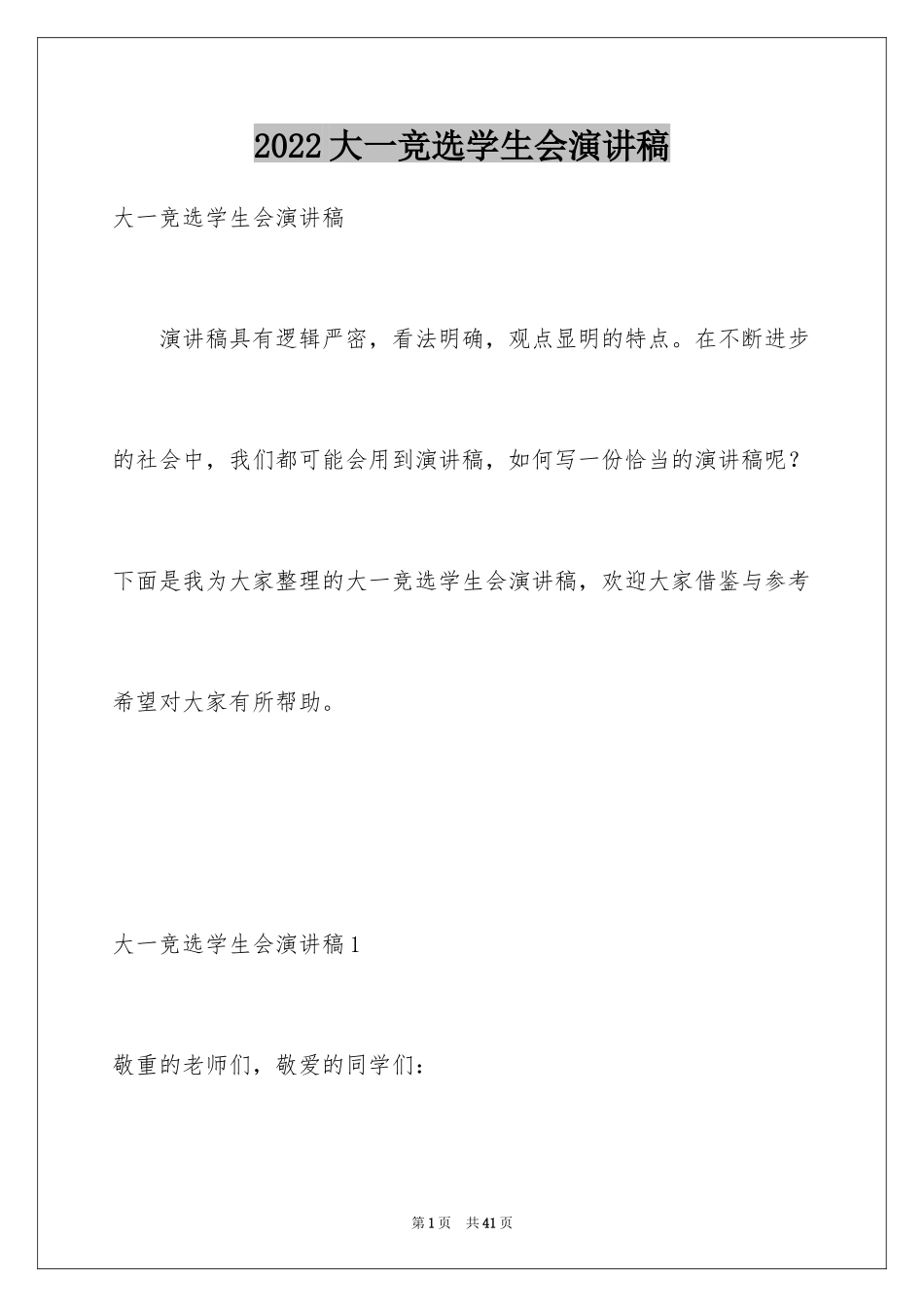 2024大一竞选学生会演讲稿_10_第1页