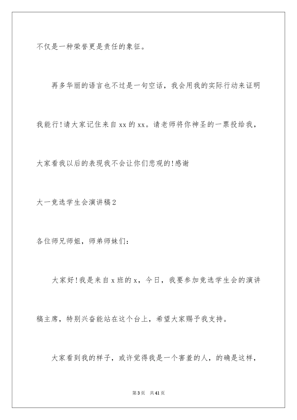 2024大一竞选学生会演讲稿_10_第3页