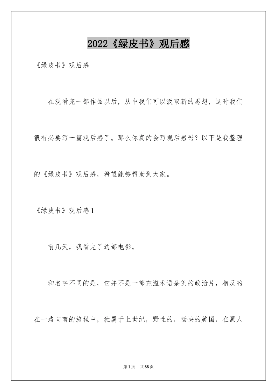 2024《绿皮书》观后感_31_第1页