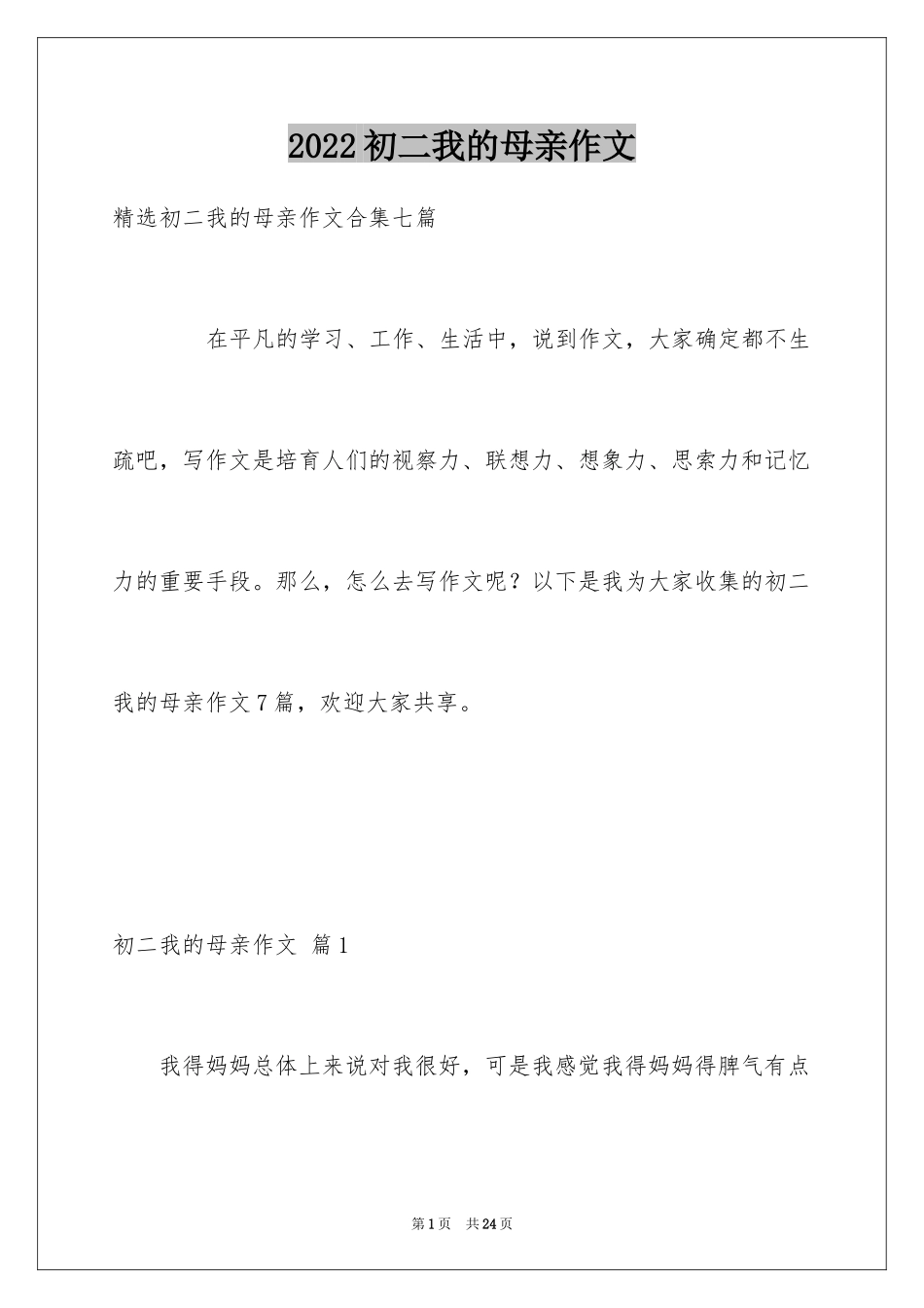 2024初二我的母亲作文_17_第1页