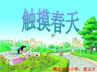 触摸春天PPT课件