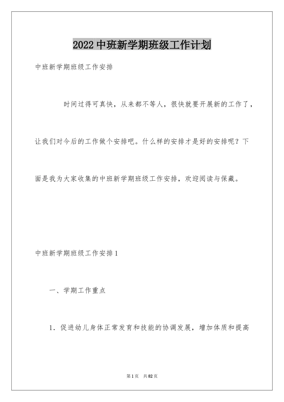 2024中班新学期班级工作计划_1_第1页