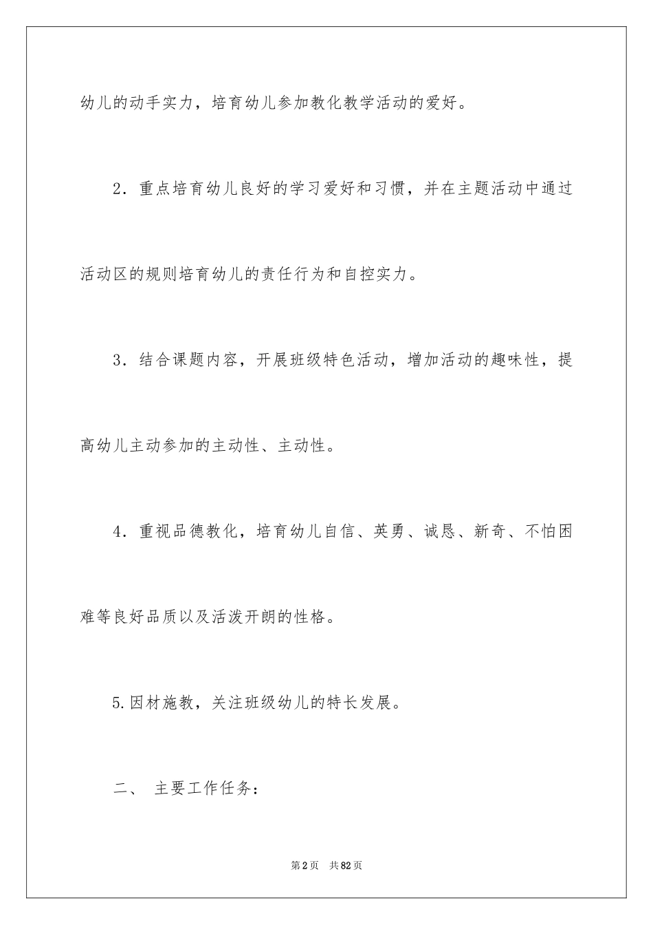 2024中班新学期班级工作计划_1_第2页