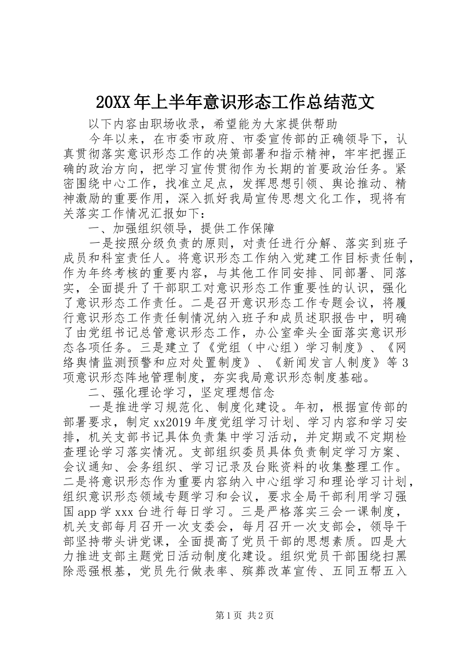 20XX年上半年意识形态工作总结范文_第1页