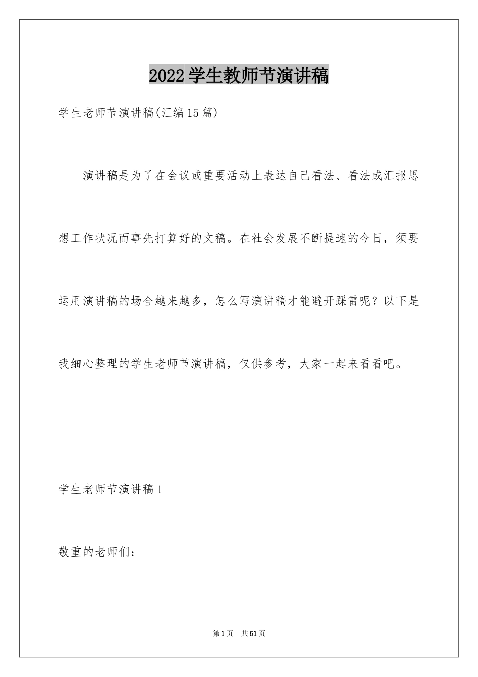 2024学生教师节演讲稿_9_第1页