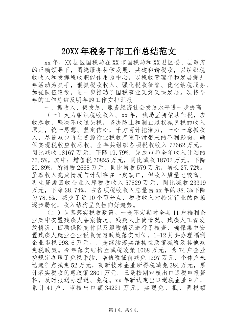 20XX年税务干部工作总结范文_第1页
