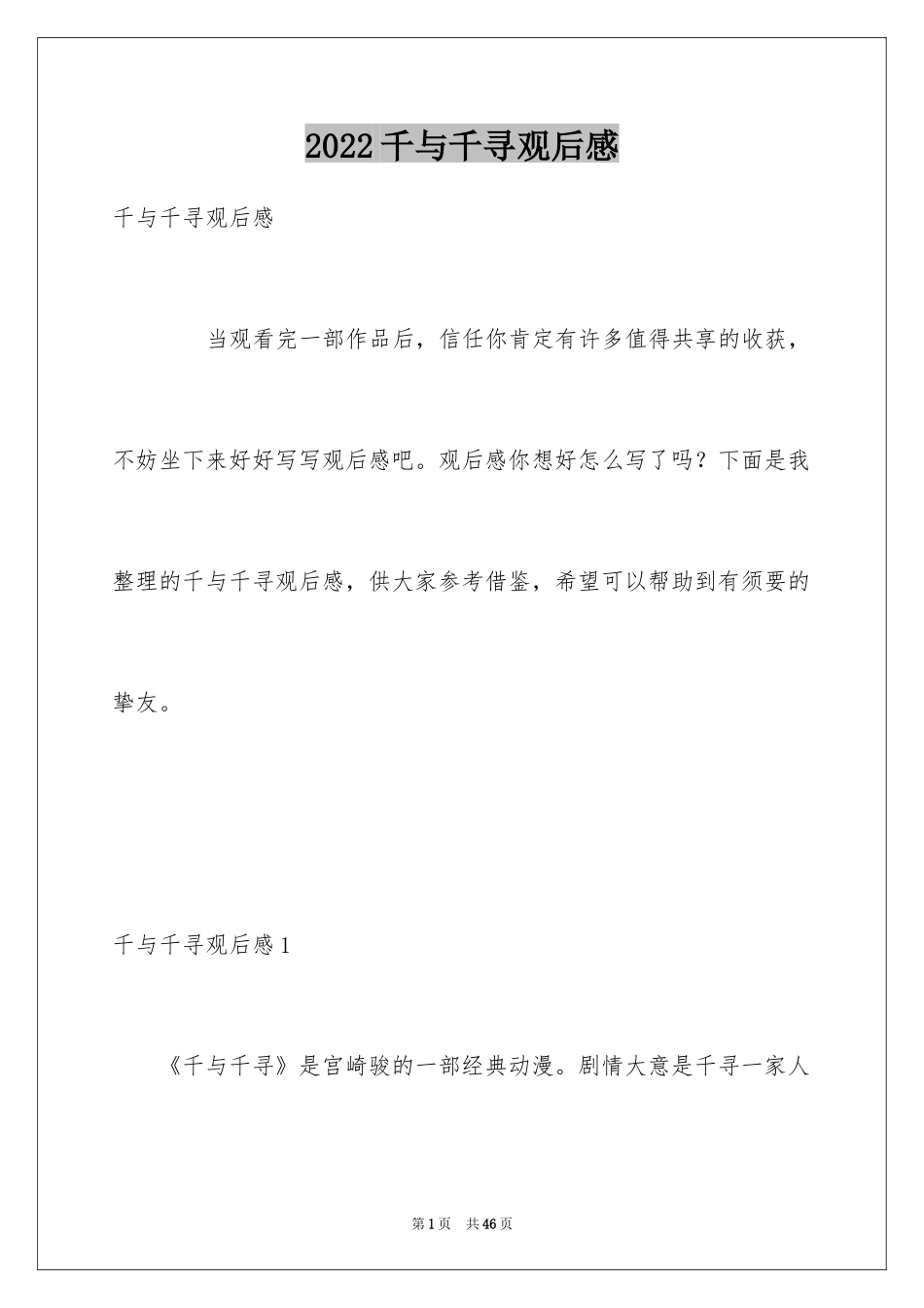 2024千与千寻观后感_88_第1页