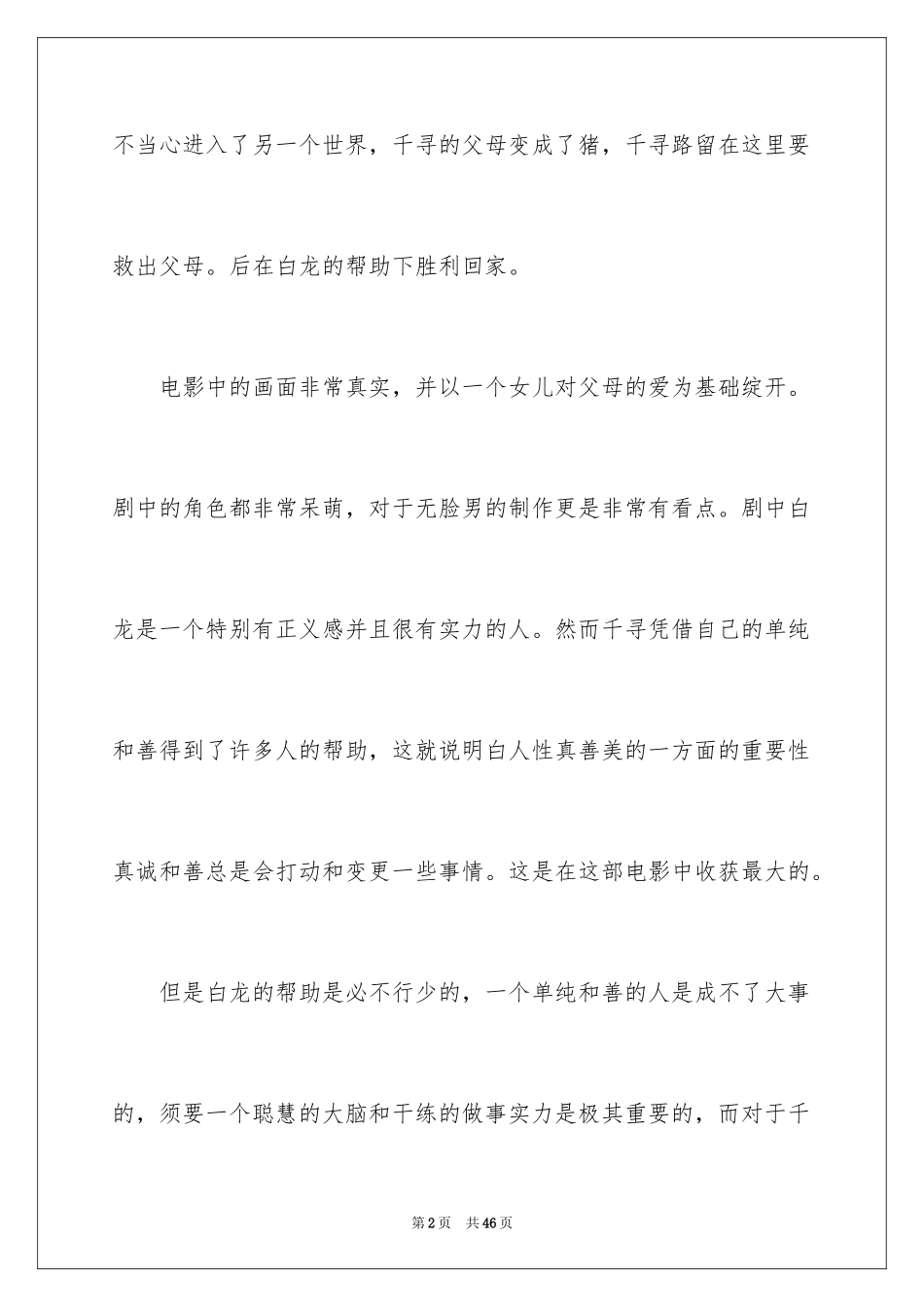 2024千与千寻观后感_88_第2页