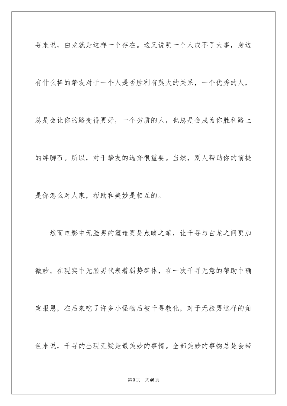 2024千与千寻观后感_88_第3页