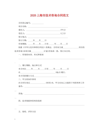 2024上海市技术咨询合同范文