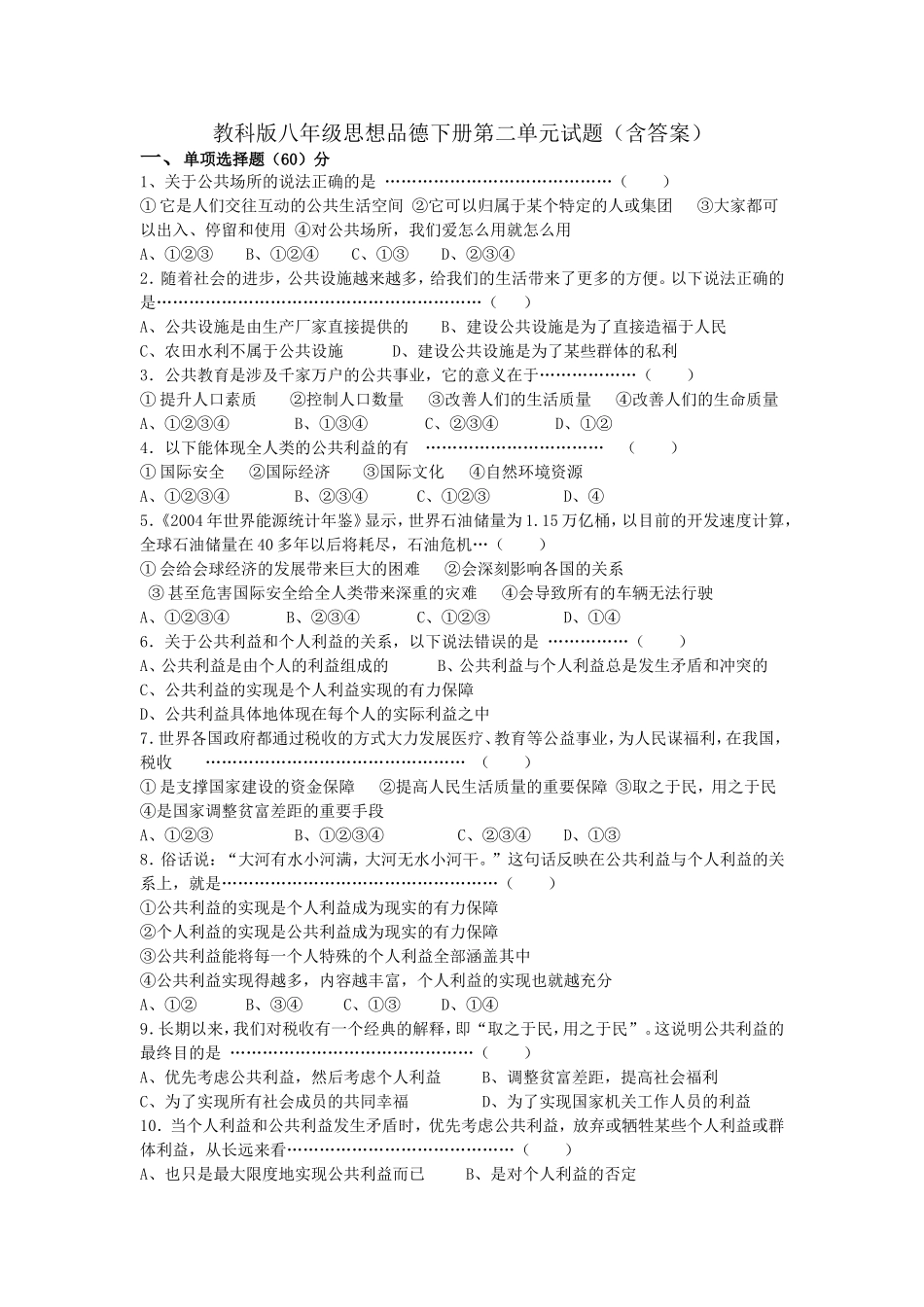 教科版八年级思想品德下册第二单元试题_第1页