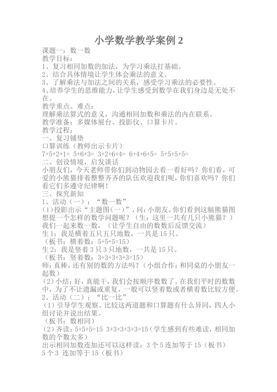 小学数学教学案例与反思[1]_第1页