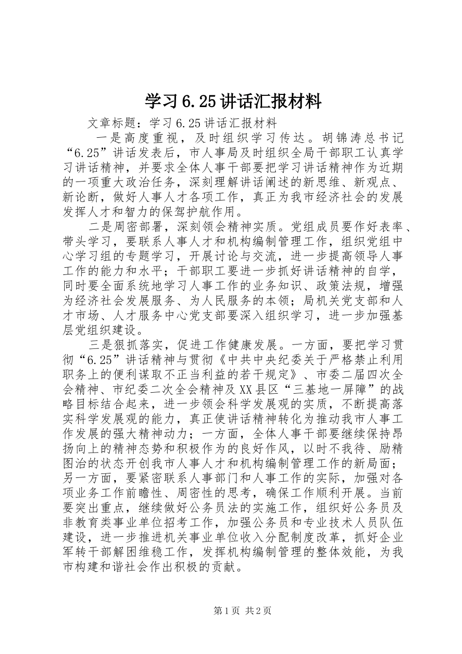 学习6.25讲话发言汇报材料(7)_第1页