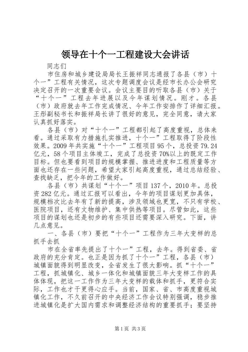领导在十个一工程建设大会讲话发言_第1页