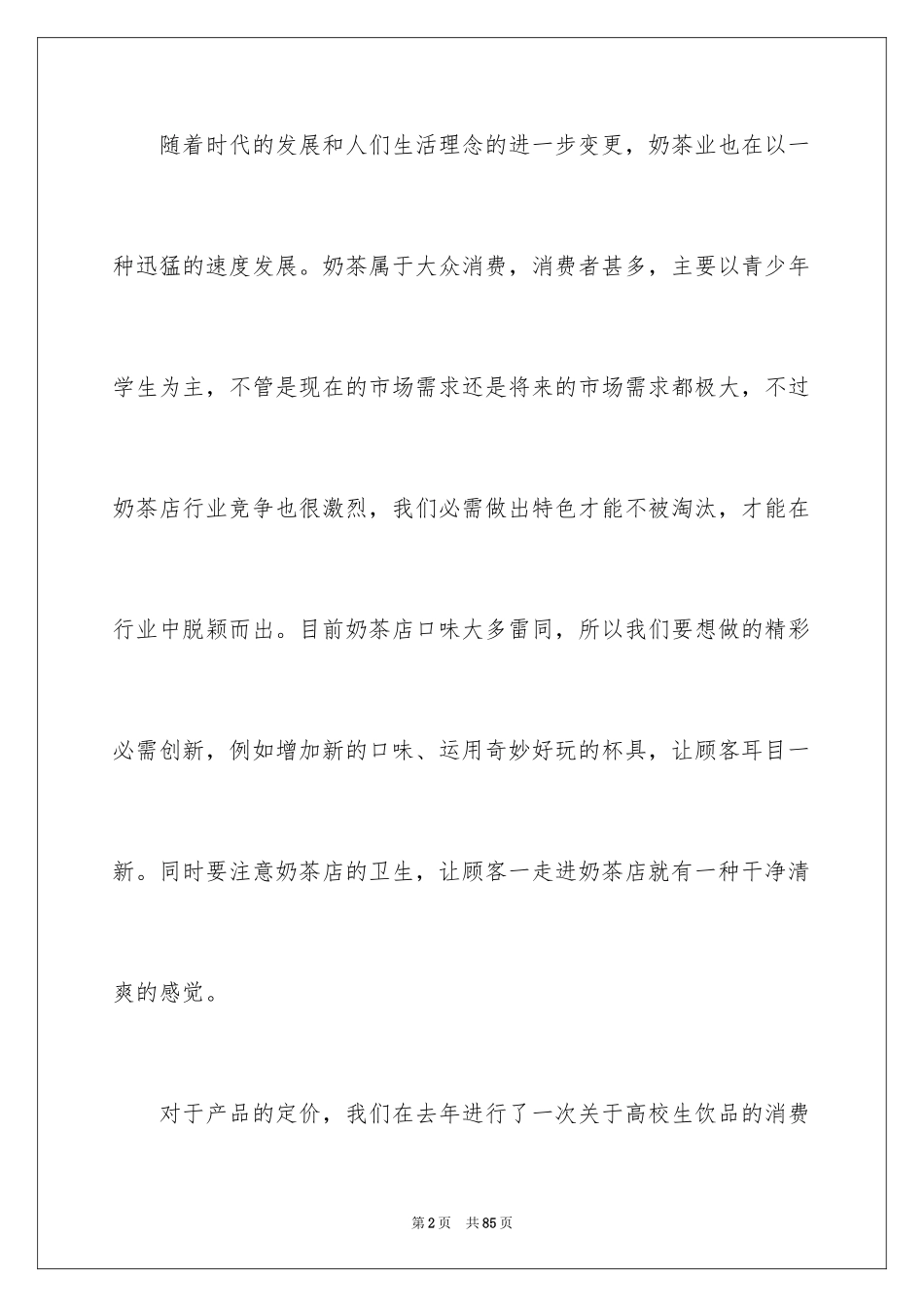 2024大学生奶茶店创业计划书_1_第2页
