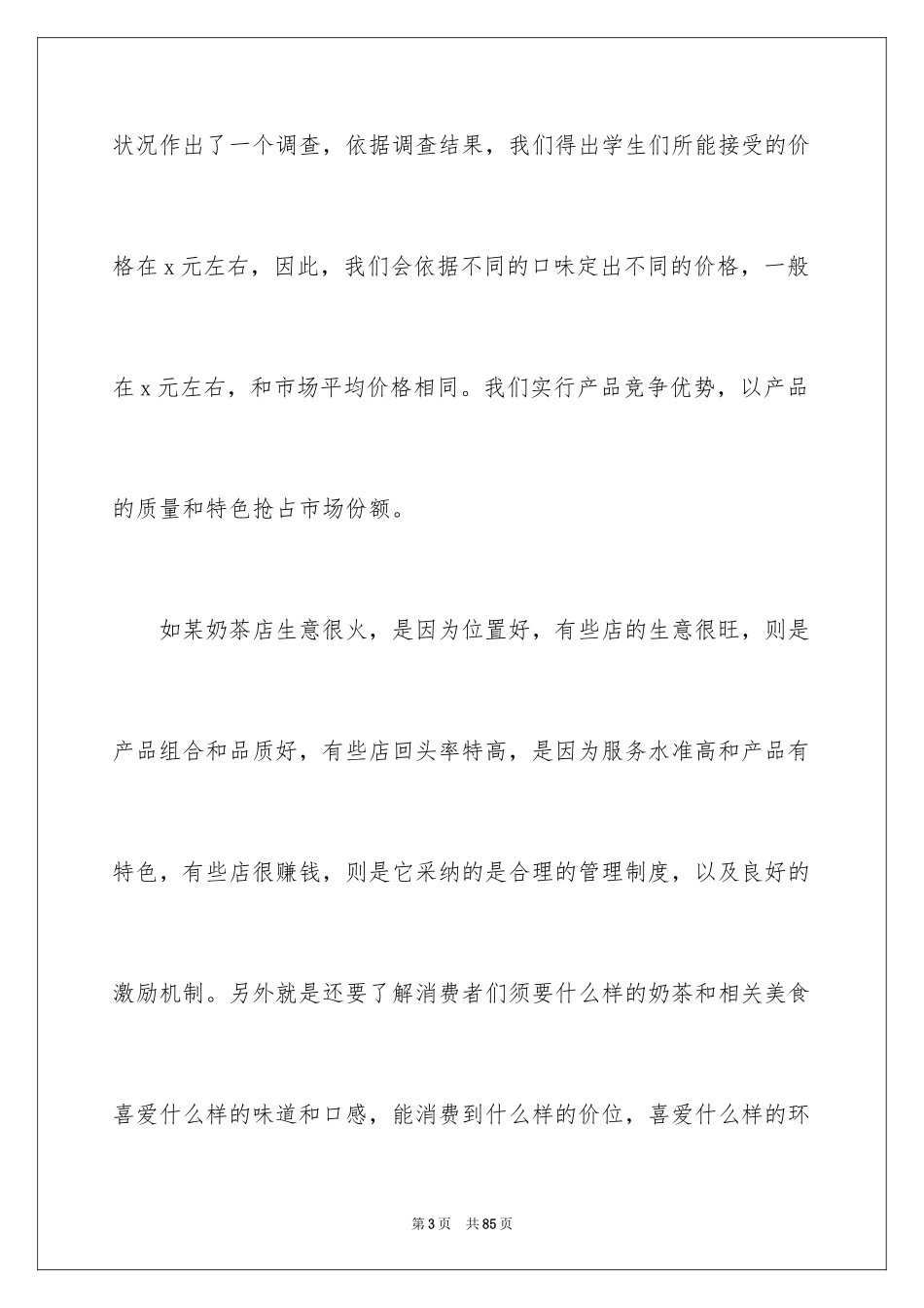 2024大学生奶茶店创业计划书_1_第3页
