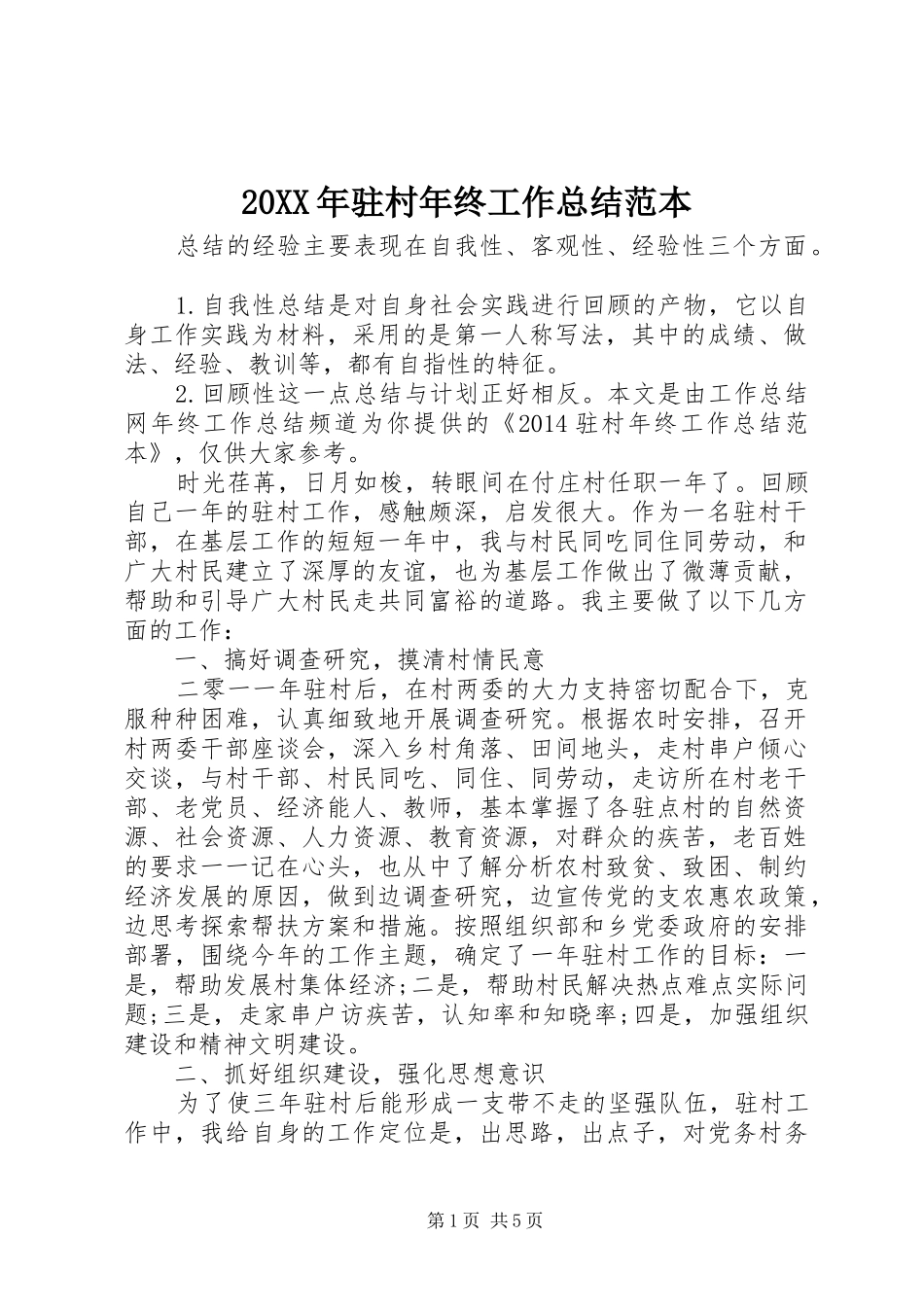20XX年驻村年终工作总结范本_第1页