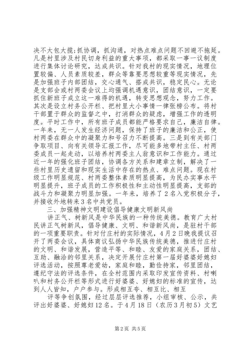 20XX年驻村年终工作总结范本_第2页