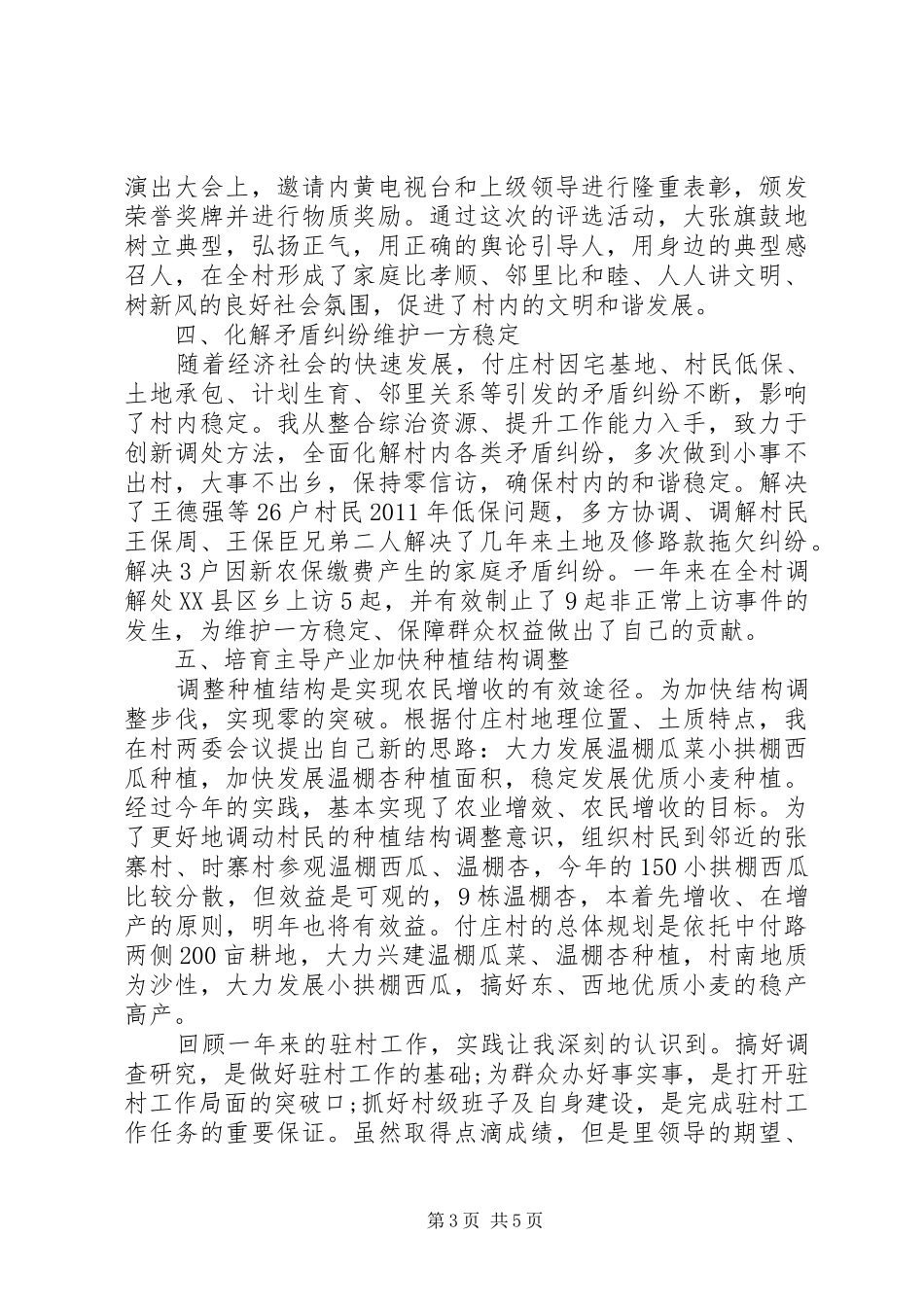 20XX年驻村年终工作总结范本_第3页